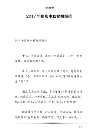 2017年国庆中秋祝福短信