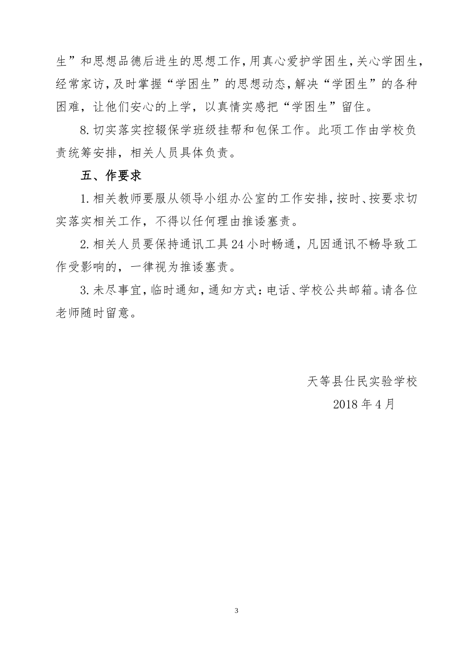 2018年春控辍保学工作实施方案_第3页
