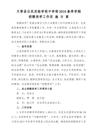 2018年春控辍保学工作实施方案
