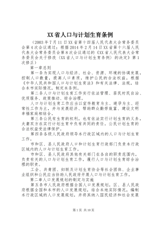 XX省人口与计划生育条例