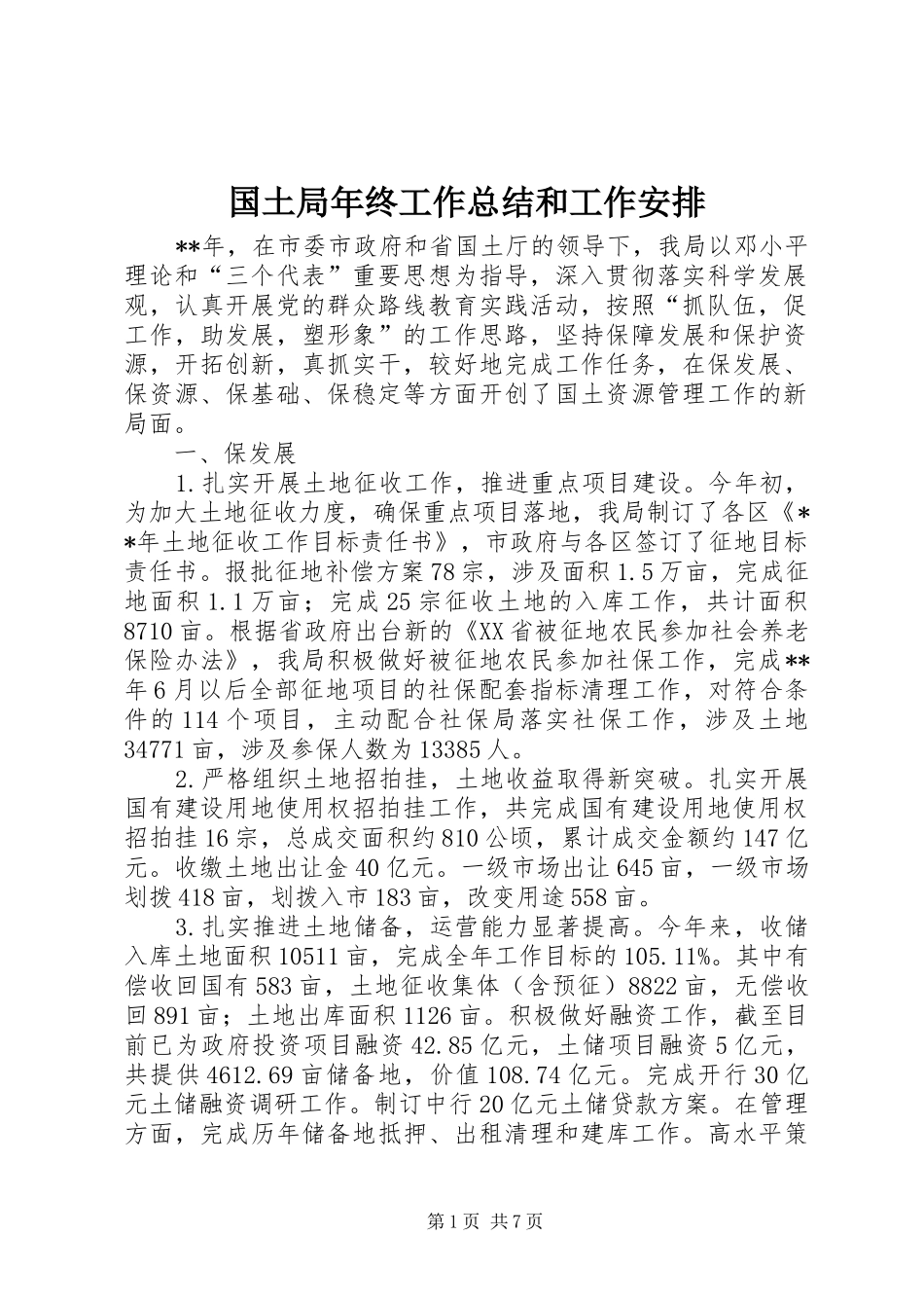 国土局年终工作总结和工作安排_第1页