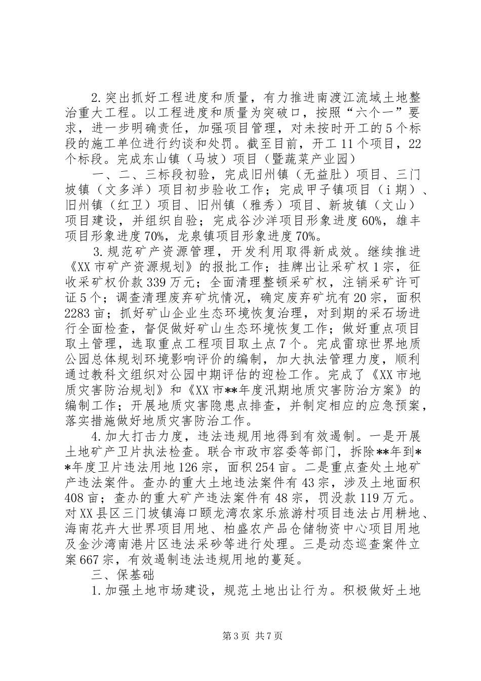 国土局年终工作总结和工作安排_第3页