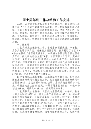 国土局年终工作总结和工作安排