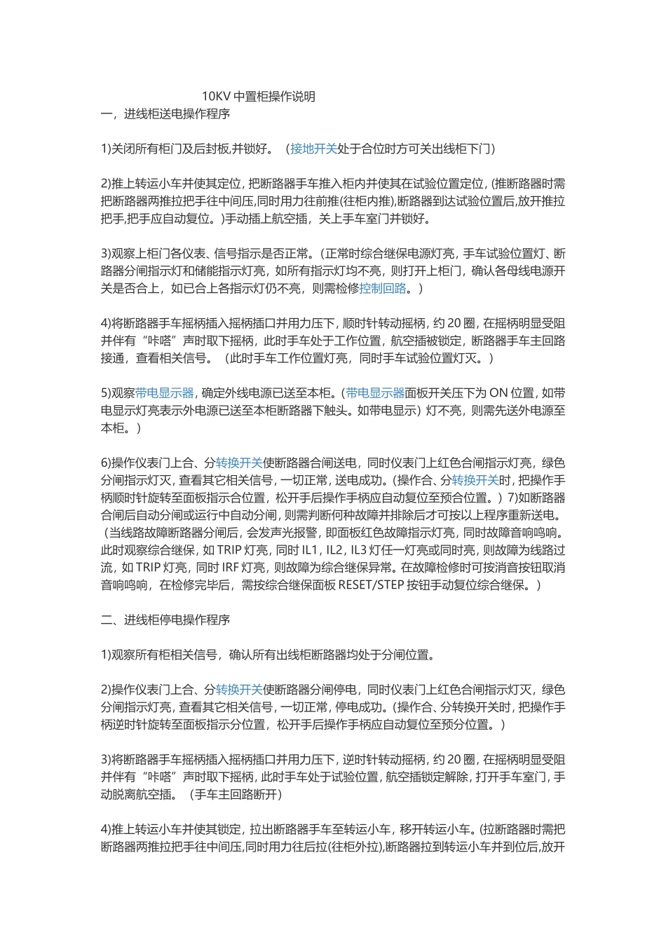 10KV中置柜操作说明_第1页