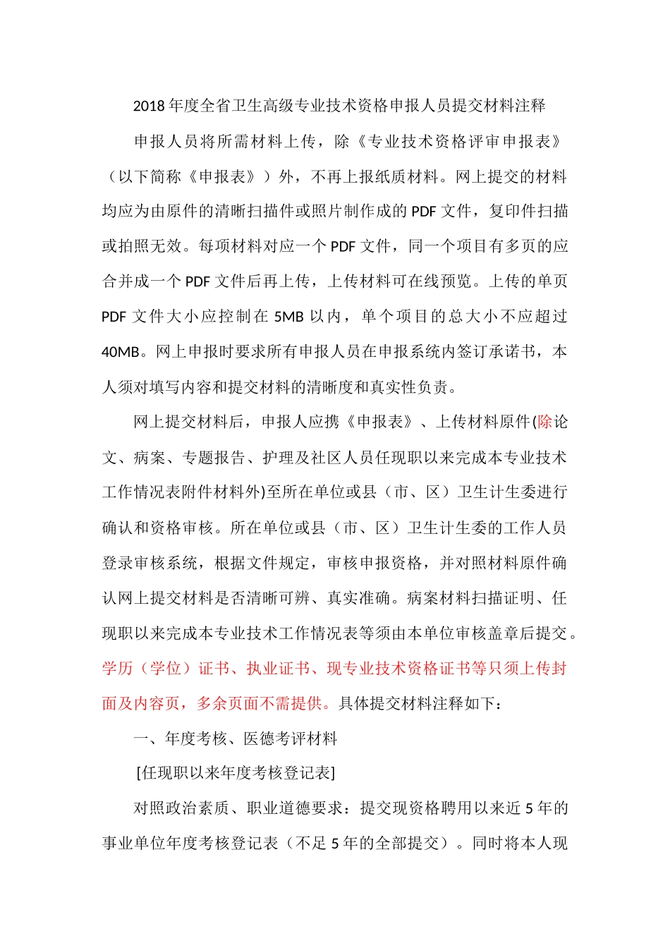 2018年度全省卫生高级专业技术资格申报人员提交材料注释_第1页