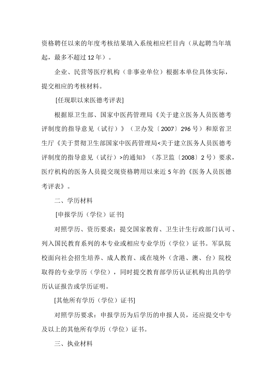 2018年度全省卫生高级专业技术资格申报人员提交材料注释_第2页