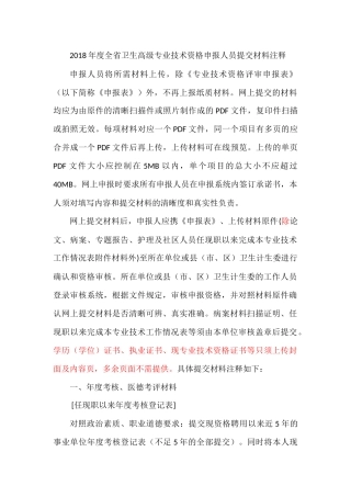 2018年度全省卫生高级专业技术资格申报人员提交材料注释