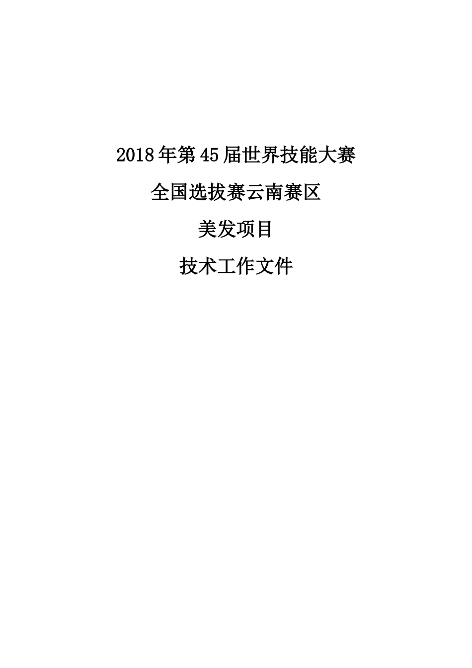 2018年第45届世界技能大赛_第1页