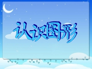 苏教版数学二上《认识多边形》课件