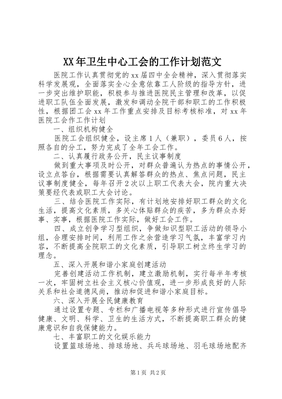 XX年卫生中心工会的工作计划范文_第1页