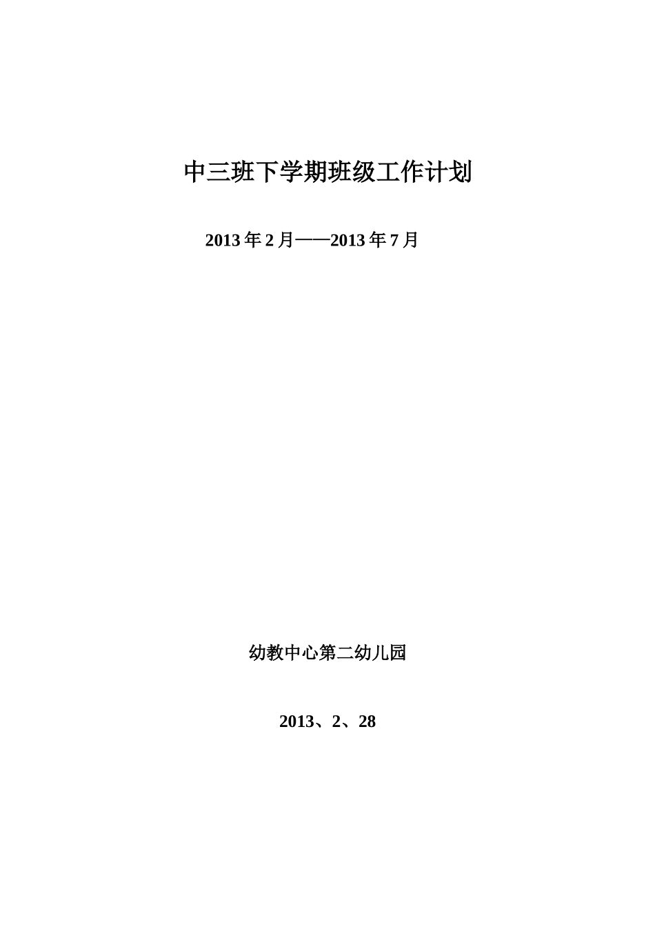 中三班下学期班级工作计划_第1页