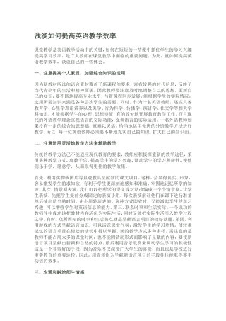 浅淡如何提高英语教学效率