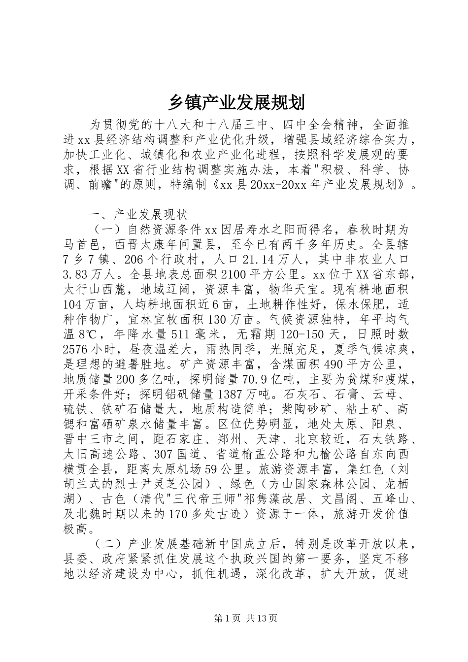 乡镇产业发展规划_第1页