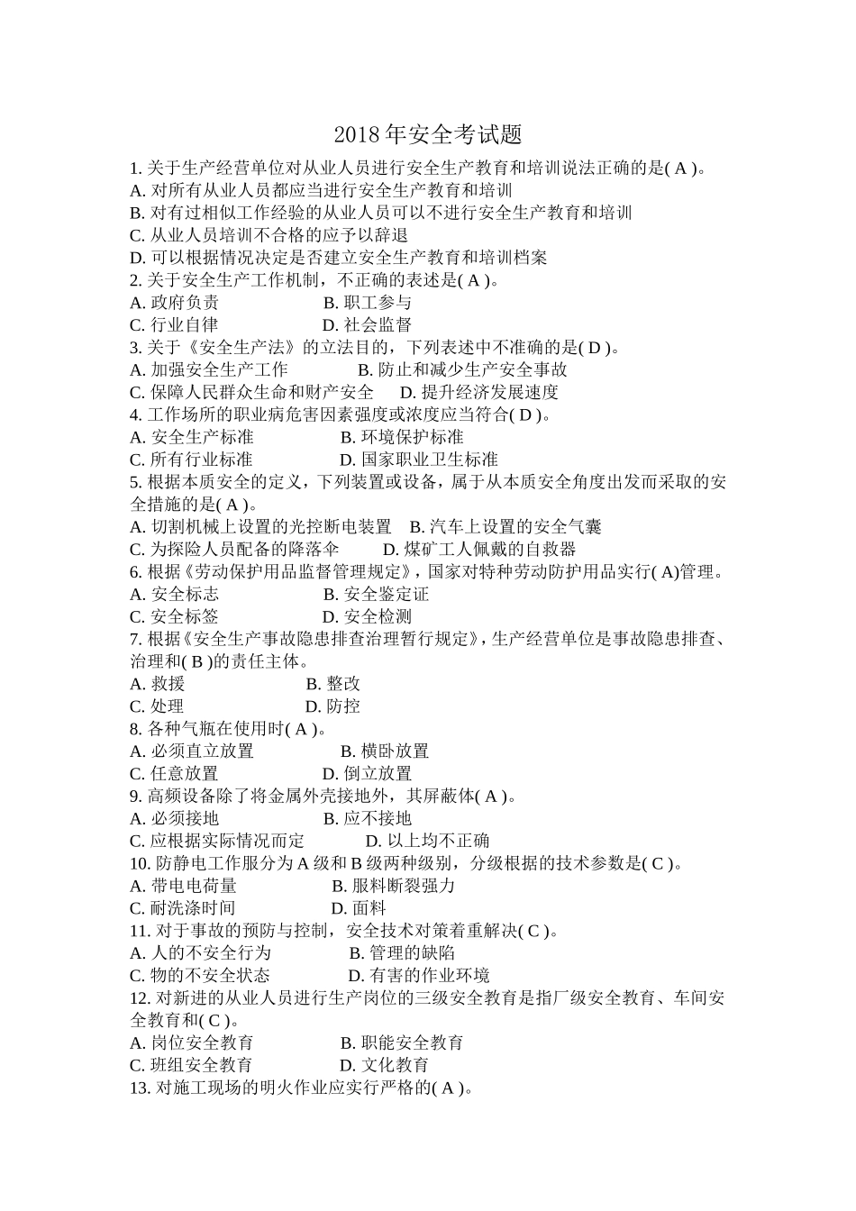 2018年安全考试题-附答案_第1页