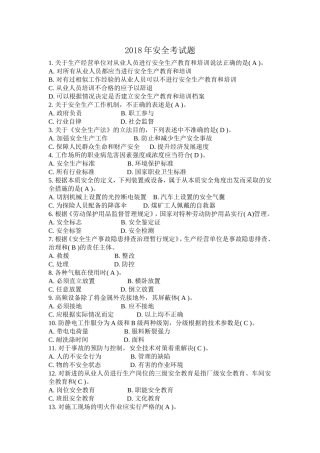 2018年安全考试题-附答案