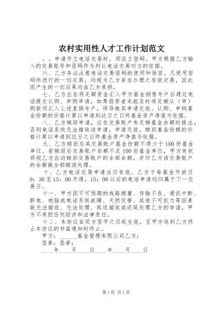 农村实用性人才工作计划范文