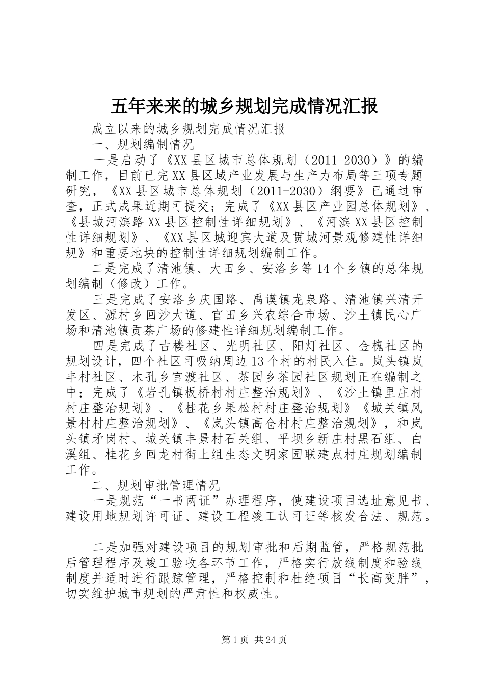 五年来来的城乡规划完成情况汇报_第1页