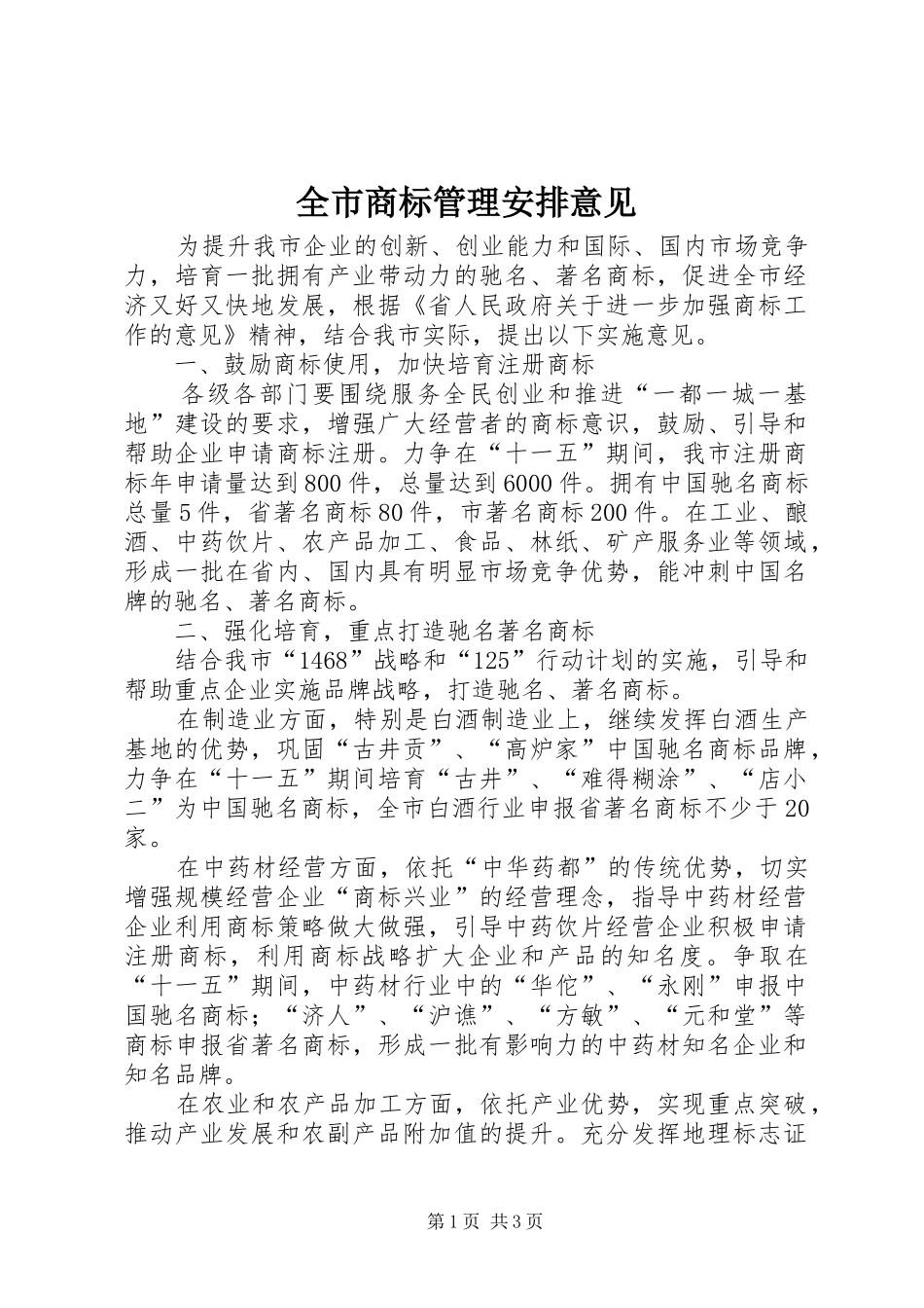 全市商标管理安排意见_第1页