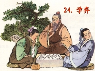 《学奕》PPT