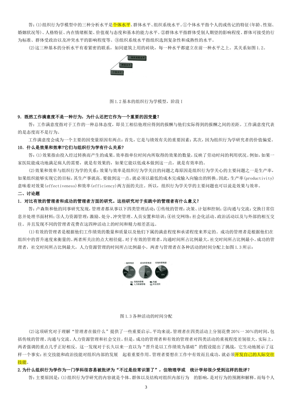 《组织行为学》罗宾斯 12版 课后习题答案_第3页