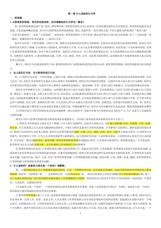 《组织行为学》罗宾斯 12版 课后习题答案
