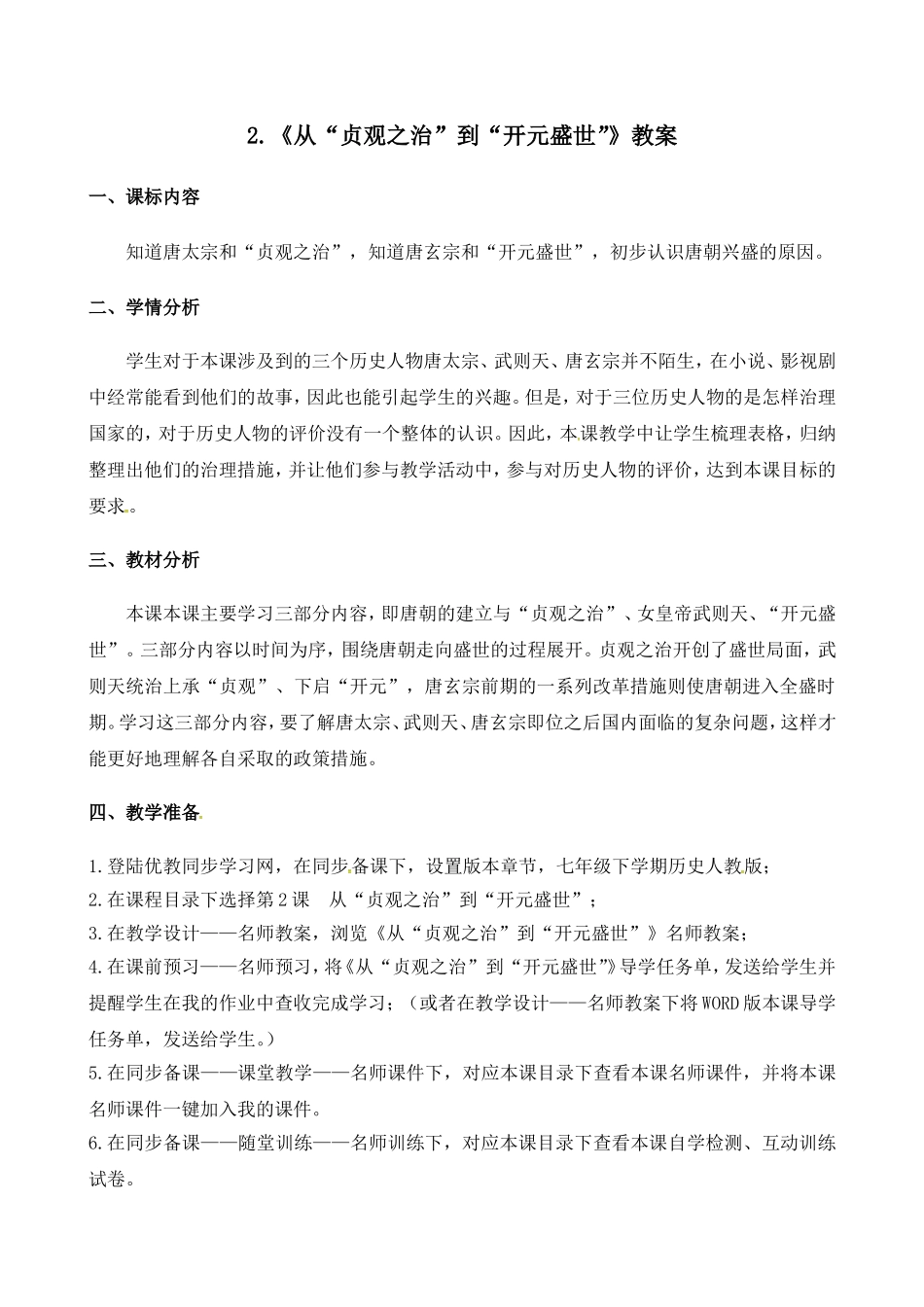 2《从“贞观之治”到“开元盛世”》教案_第1页