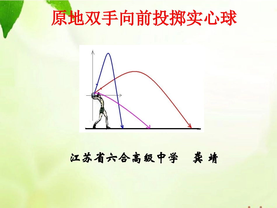 投掷实心球—龚靖_第1页
