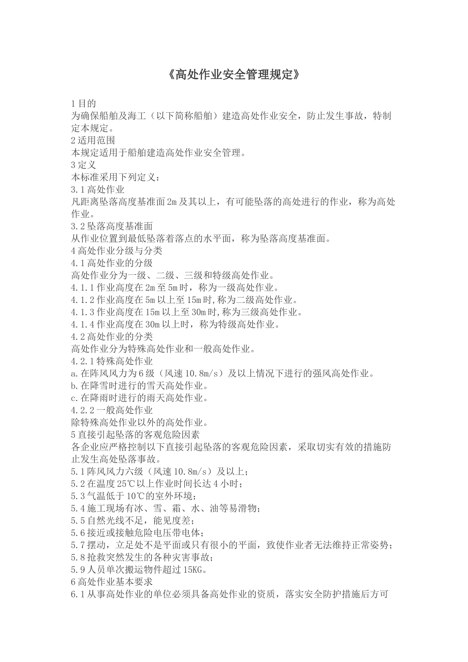 《高处作业安全管理规定》_第1页