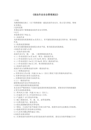 《高处作业安全管理规定》