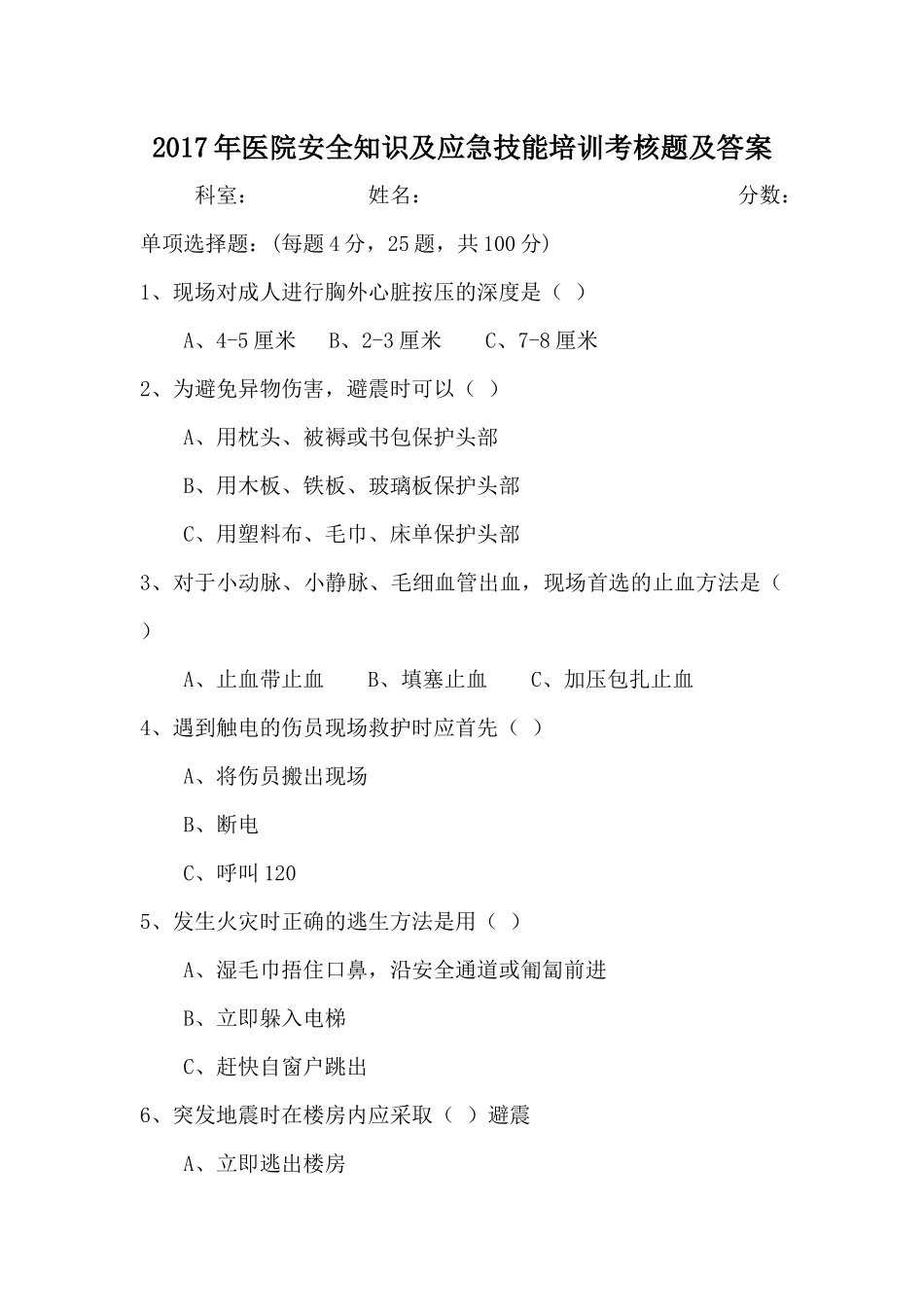 2017年医院安全知识及应急技能培训考核题及答案_第1页