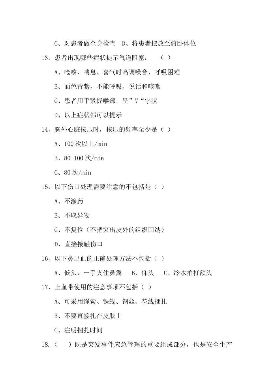 2017年医院安全知识及应急技能培训考核题及答案_第3页