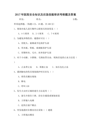 2017年医院安全知识及应急技能培训考核题及答案