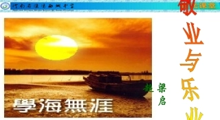 《敬业与乐业》ppt课件