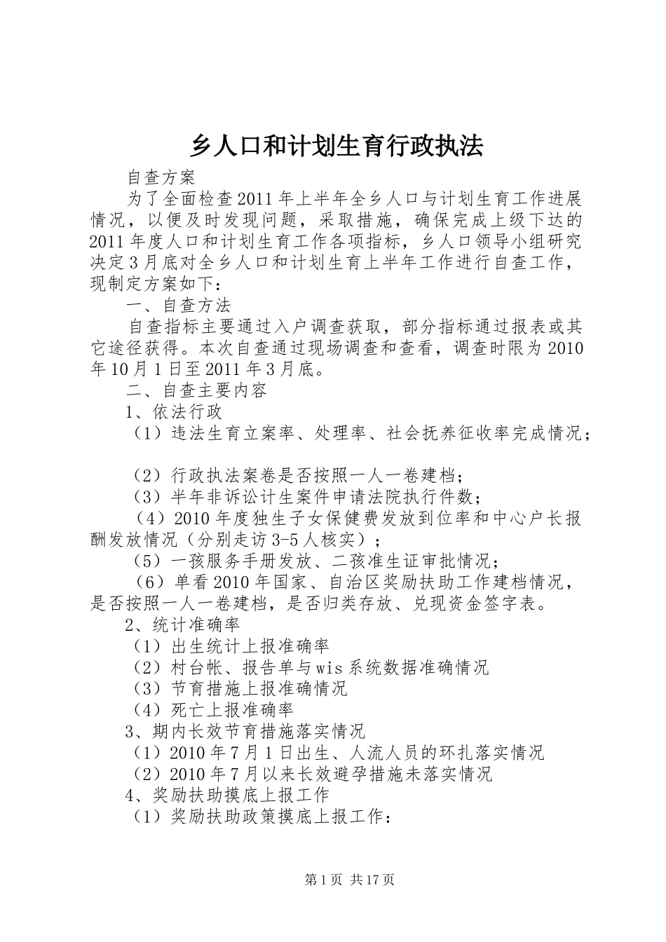 乡人口和计划生育行政执法_第1页