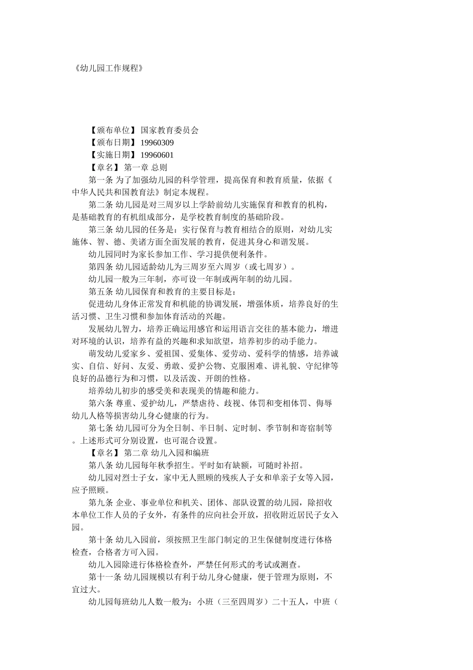 《幼儿园工作规程》_第1页