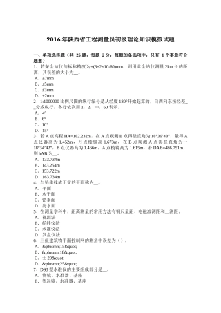 2016年陕西省工程测量员初级理论知识模拟试题