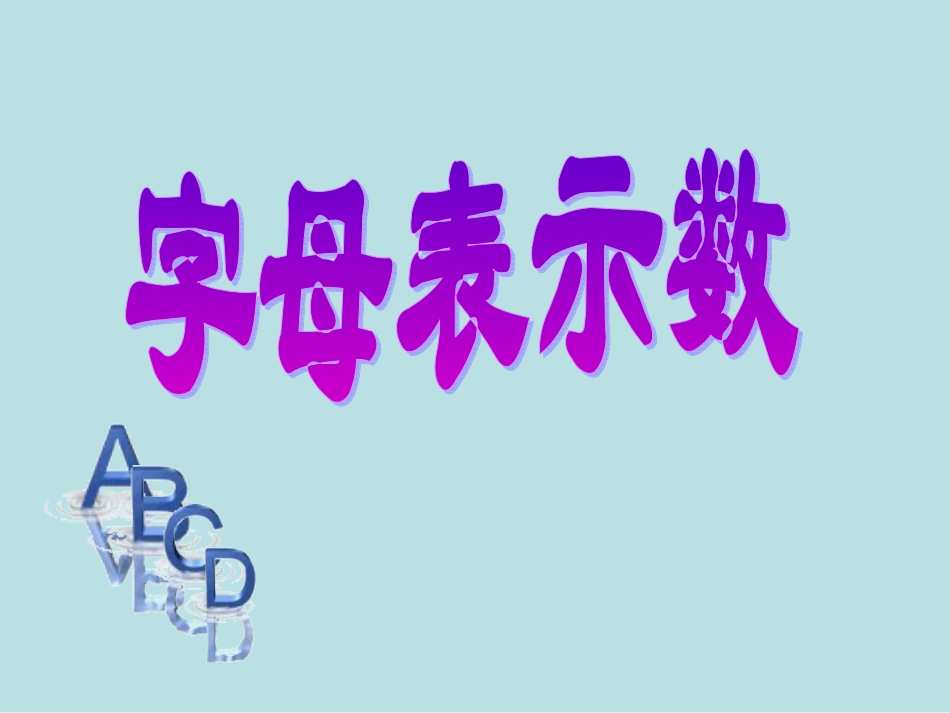 3.1用字母表示数_课件_第1页