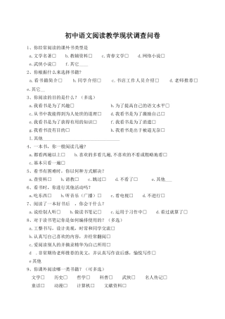 初中语文阅读教学现状调查问卷