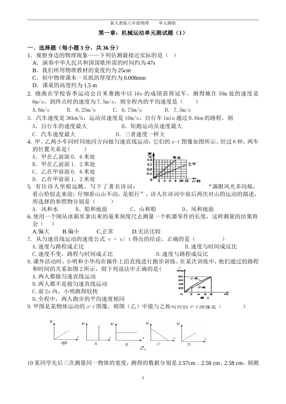 八年级上册物理第一章机械运动单元测试题(含答案)_第1页