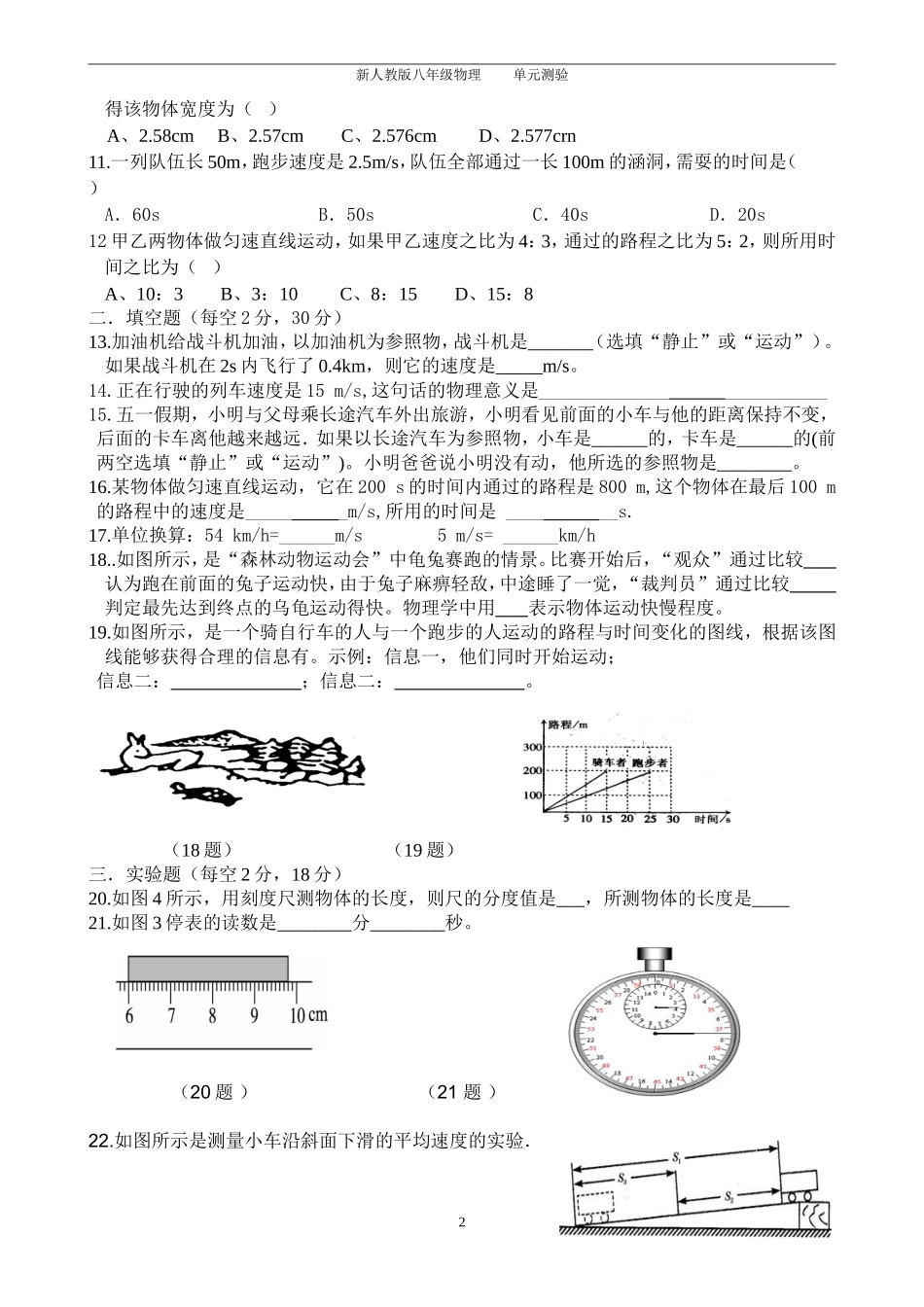 八年级上册物理第一章机械运动单元测试题(含答案)_第2页