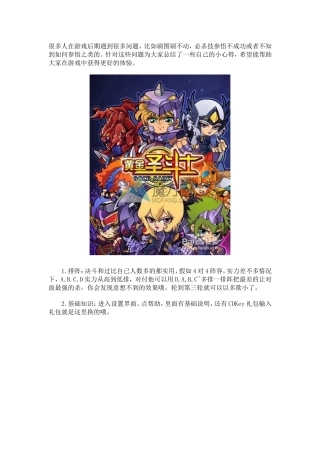 《黄金圣斗士》新手进阶小技巧分享