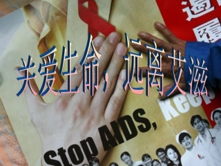 2017防艾主题班会