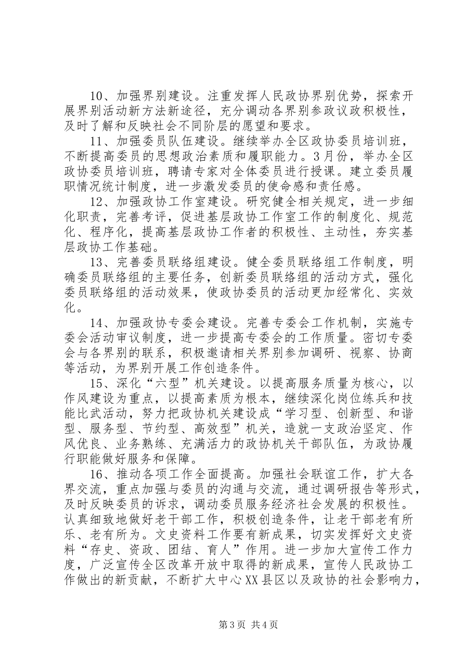 区政协工作计划计划_第3页