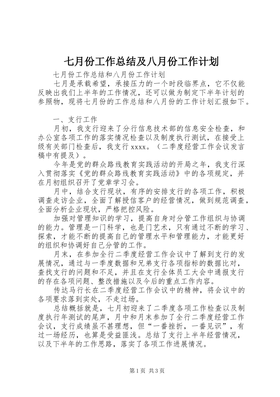 七月份工作总结及八月份工作计划_第1页