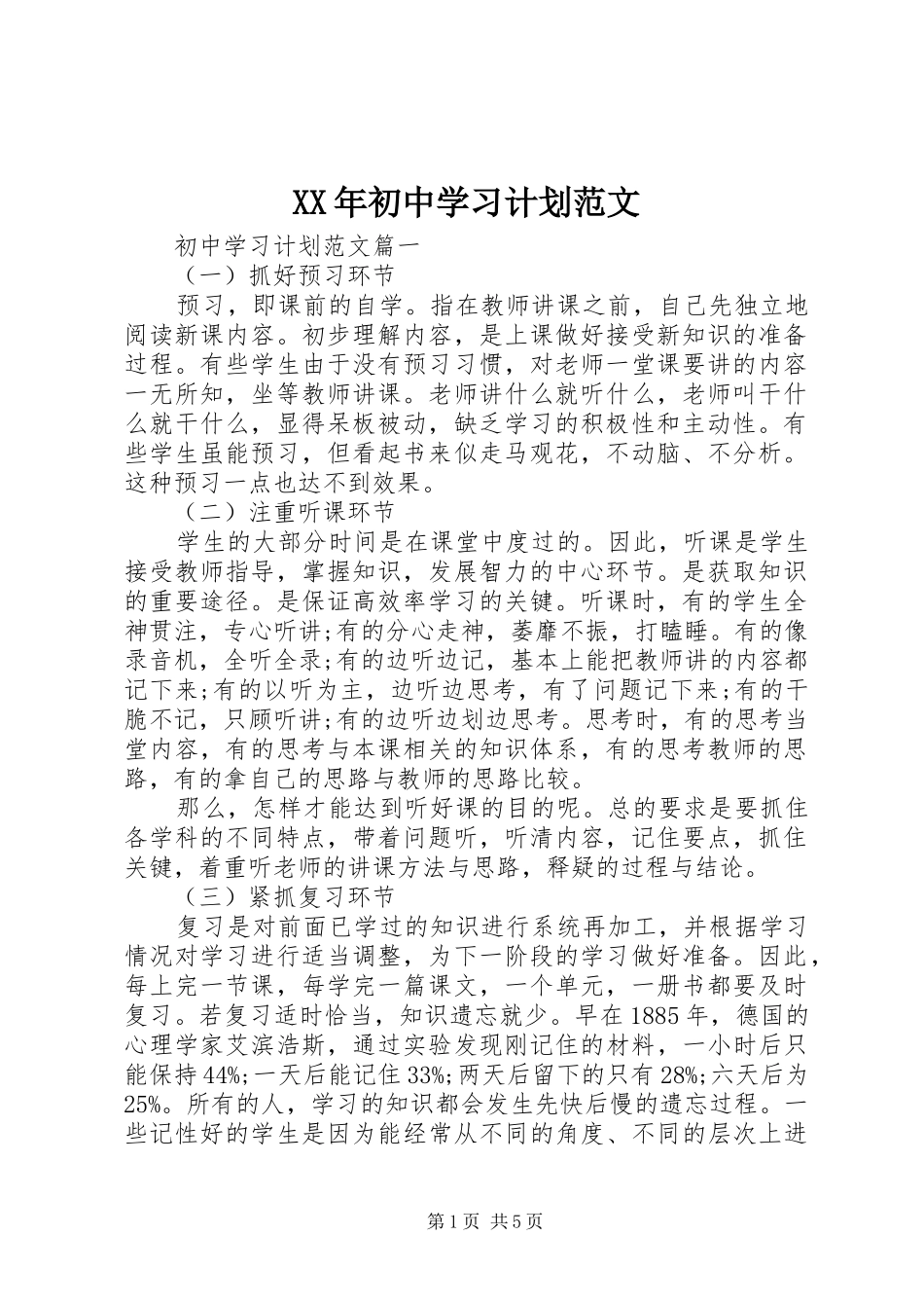 XX年初中学习计划范文_第1页