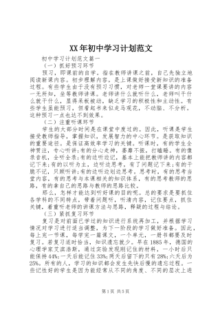 XX年初中学习计划范文