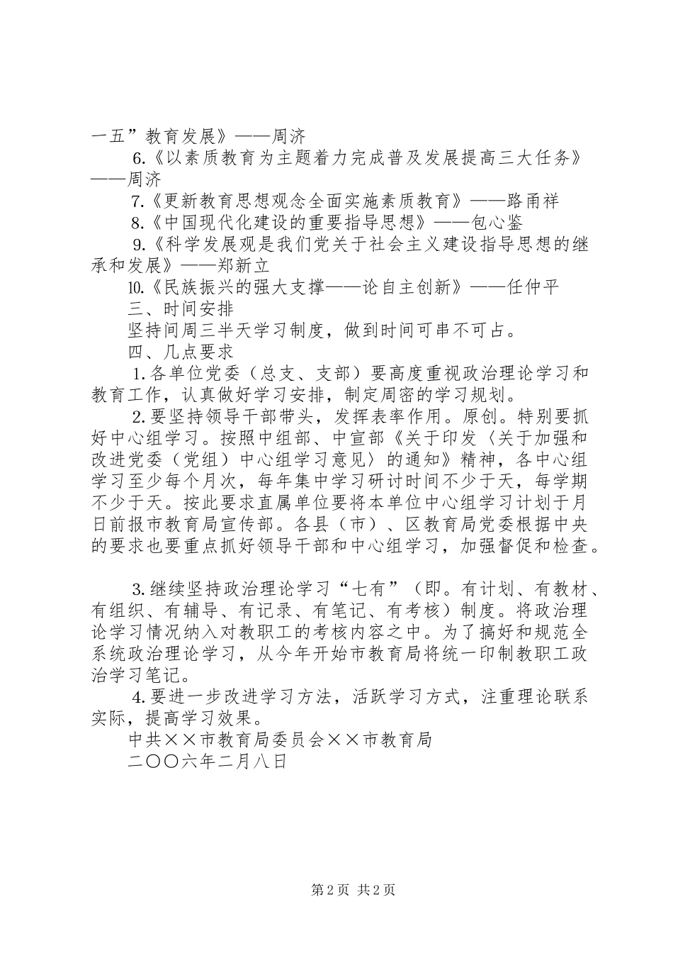 上半年全市教职工政治理论学习安排意见_第2页