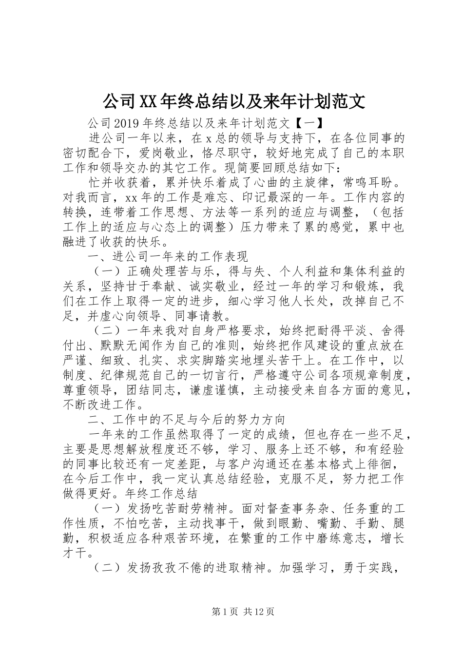 公司XX年终总结以及来年计划范文_第1页