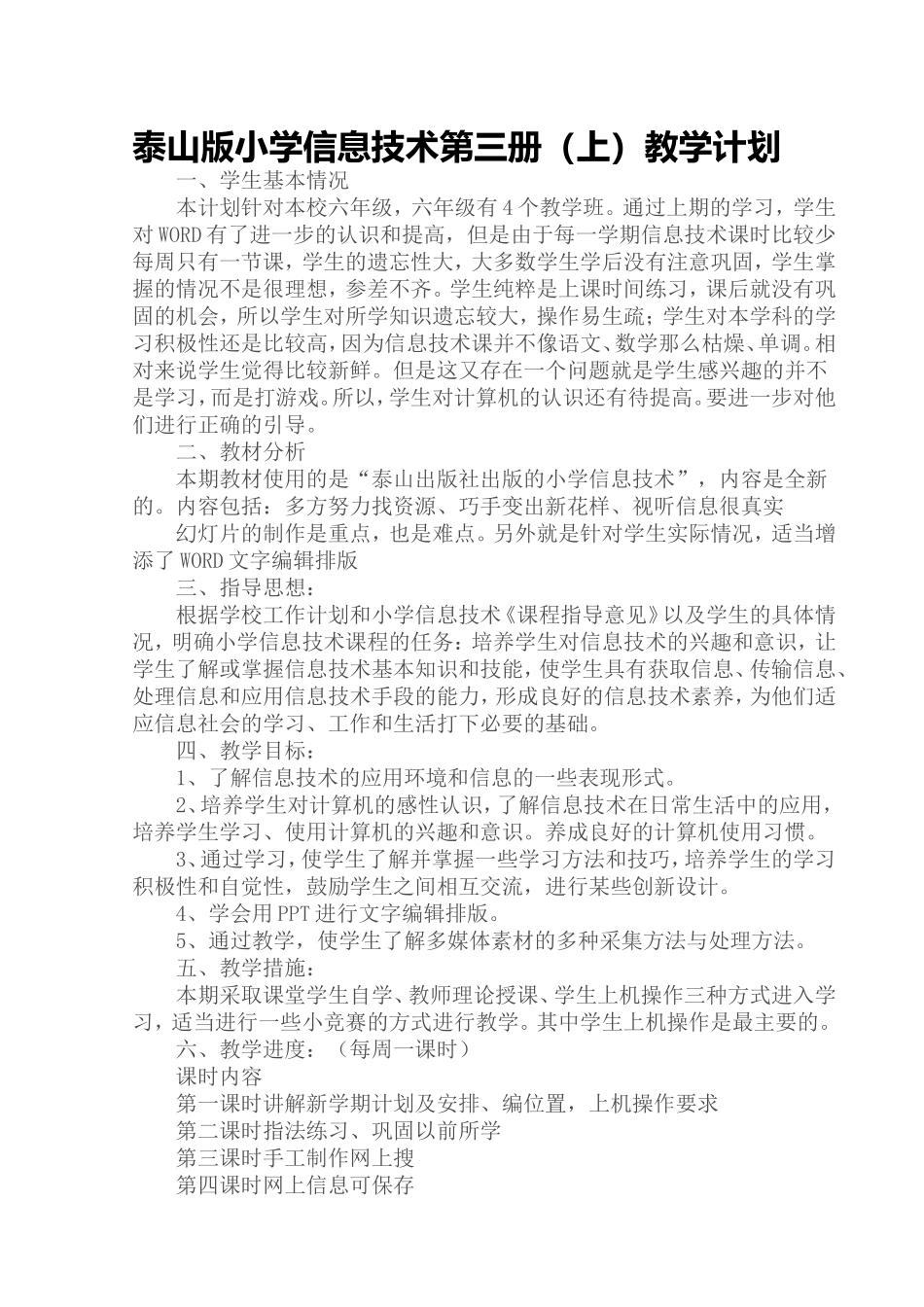 (泰山版)信息技术第三册上教案_第1页