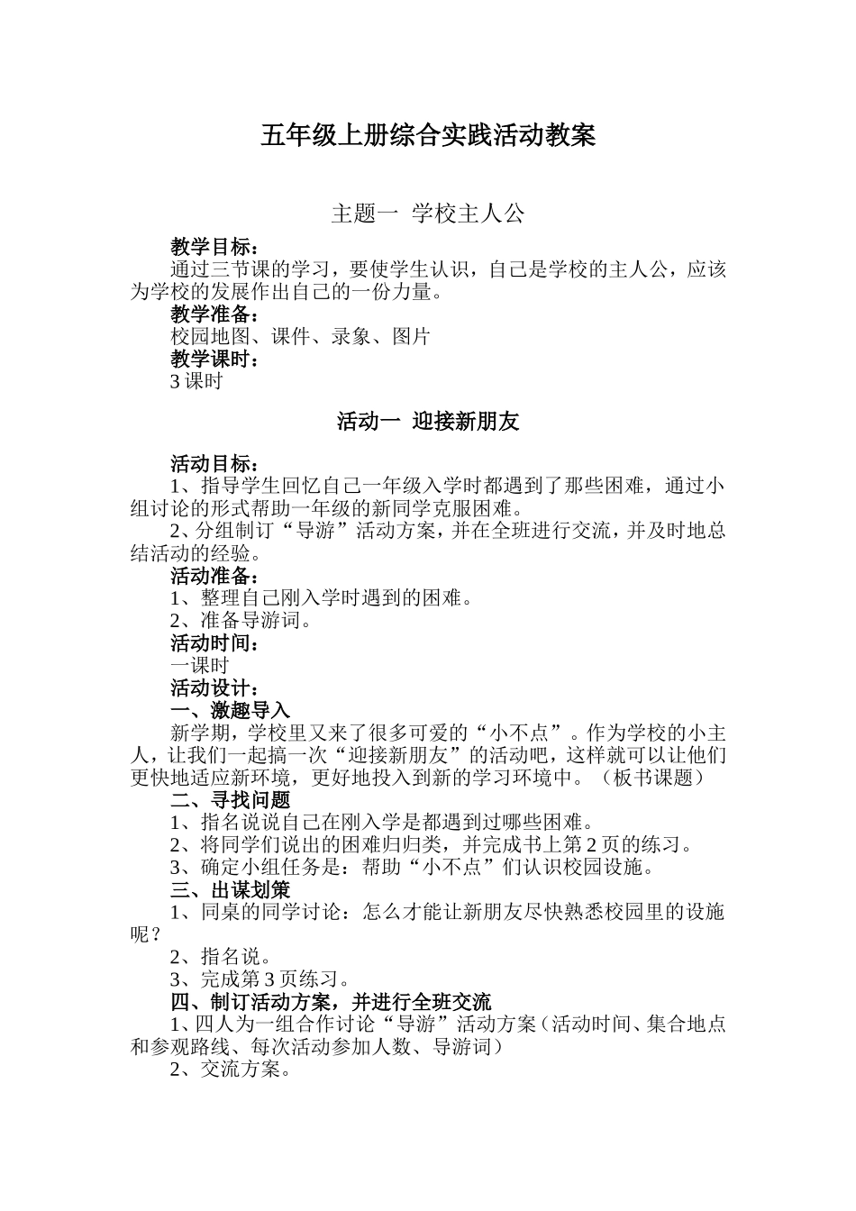 2018.9新版五年级上册综合实践活动教案_第1页